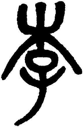 李,吳大澂,書法字典